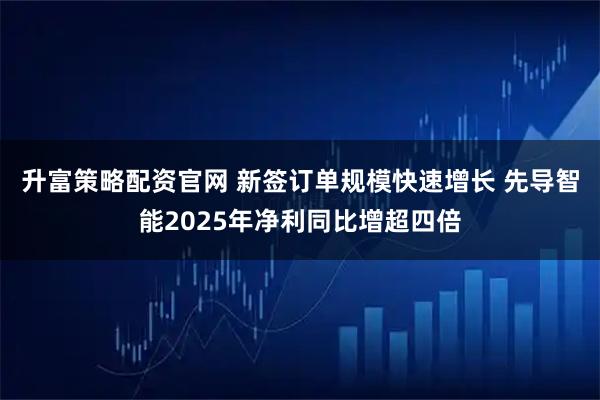 升富策略配资官网 新签订单规模快速增长 先导智能2025年净利同比增超四倍